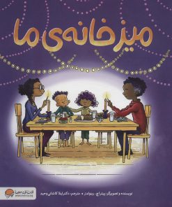 کتاب میز خانه ی ما | انتشارات مهرسا