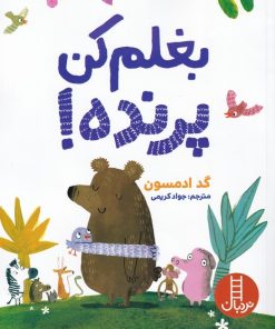 کتاب بغلم کن پرنده | انتشارات فنی ایران نردبان