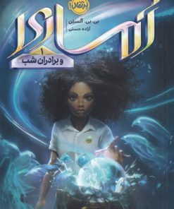 کتاب آماری و برادران شب | انتشارات پرتقال