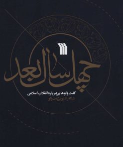 کتاب چهل سال بعد | انتشارات سروش