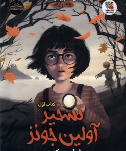 کتاب تسخیر آولین جونز (کتاب‌ اول) | انتشارات سایه گستر