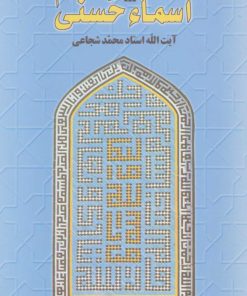 کتاب اسماء حسنی | انتشارات سروش