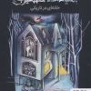 کتاب خانه ای در تاریکی | انتشارات هوپا