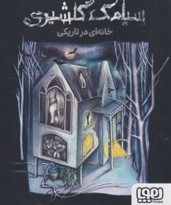 کتاب خانه ای در تاریکی | انتشارات هوپا