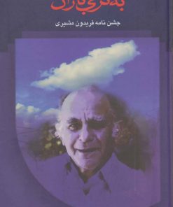 کتاب به نرمی باران | انتشارات سخن