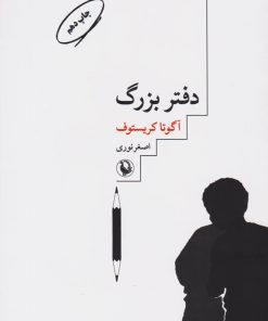 کتاب دفتر بزرگ | انتشارات مروارید