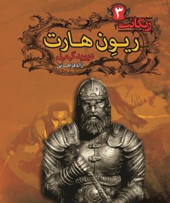 کتاب ریون هارت | انتشارات کتابسرای تندیس