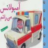 کتاب ماشین بازی 9 (آمبولانس می رانم) | انتشارات قدیانی