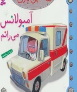 کتاب ماشین بازی 9 (آمبولانس می رانم) | انتشارات قدیانی