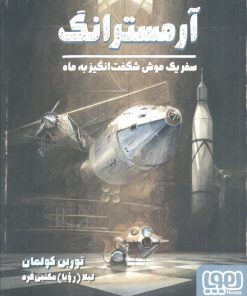 کتاب آرمسترانگ | انتشارات هوپا