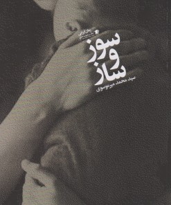 کتاب سوز و ساز | انتشارات سیب سرخ