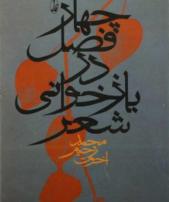 کتاب چهار فصل در بازخوانی شعر | انتشارات آگاه