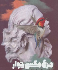 کتاب مرغ مگس خوار | انتشارات خوب