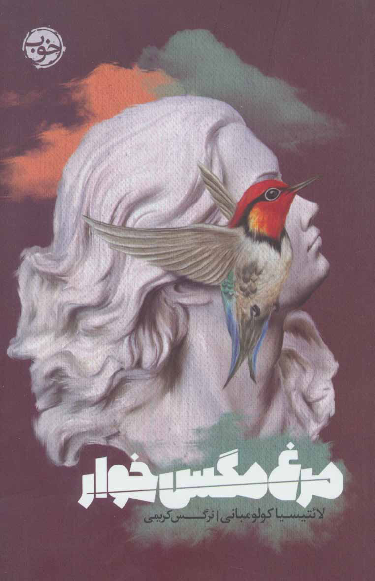 کتاب مرغ مگس خوار | انتشارات خوب