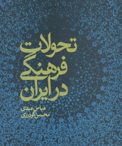 کتاب تحولات فرهنگی در ایران | انتشارات علم
