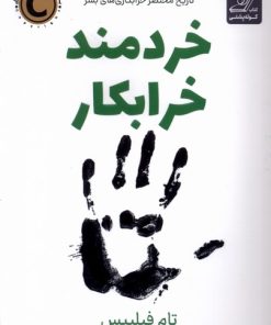 کتاب خردمند خرابکار | انتشارات کتاب کوله پشتی