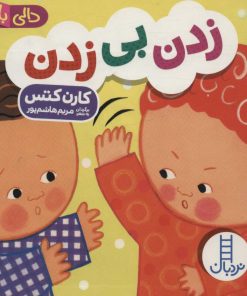 کتاب زدن بی زدن | انتشارات فنی ایران نردبان