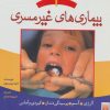 کتاب بیماری های غیر مسری 1 | انتشارات پیدایش
