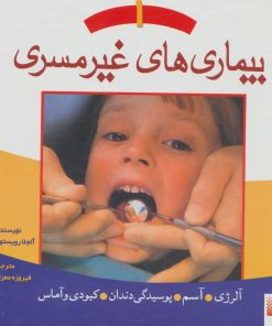 کتاب بیماری های غیر مسری 1 | انتشارات پیدایش