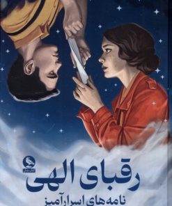 کتاب رقبای الهی | انتشارات میلکان