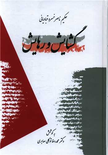 کتاب گشایش و رهایش | انتشارات معین