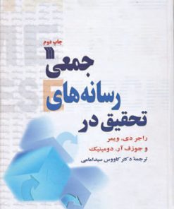 کتاب تحقیق در رسانه های جمعی | انتشارات سروش
