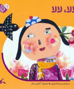 کتاب لالا، لالا | انتشارات کانون پرورش فکری کودکان و نوجوانان