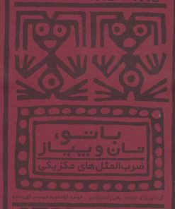 کتاب با تو، نان و پیاز | انتشارات حوض نقره
