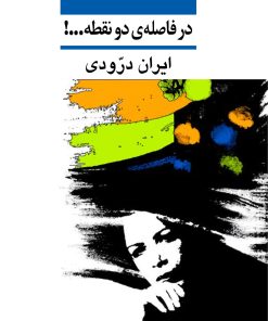 کتاب در فاصله دو نقطه | انتشارات نشر نی