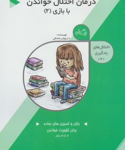 کتاب کتاب درمان‌ اختلال‌ خواندن با بازی (2) | انتشارات نیستان