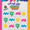 کتاب سودوکو برای کودکان | انتشارات دیبایه