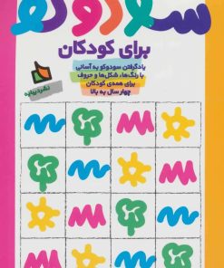 کتاب سودوکو برای کودکان | انتشارات دیبایه