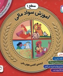 کتاب مجموعه آموزش سواد مالی سطح 1 (1) | انتشارات قدیانی