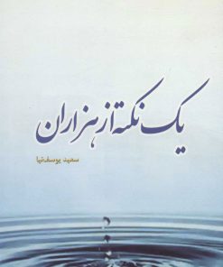 کتاب یک نکته از هزاران | انتشارات سروش