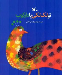 کتاب تو لک لکی یا دارکوب؟ | انتشارات کانون پرورش فکری کودکان و نوجوانان