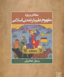کتاب مقالاتی درباره مفهوم علم در تمدن اسلامی | انتشارات علم