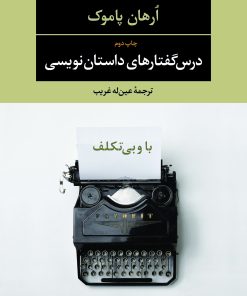 کتاب درس گفتارهای داستان نویسی(باوبی تکلف) | انتشارات نگاه