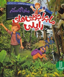 کتاب ماجراجویی های رایلی | انتشارات فنی ایران نردبان