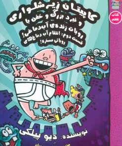 کتاب کاپیتان زیرشلواری 7 | انتشارات سایه گستر