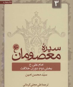 کتاب سیره معصومان (ع) 3 (بخش دوم) | انتشارات سروش