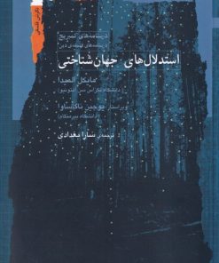 کتاب استدلال های جهان شناختی | انتشارات نگاه معاصر