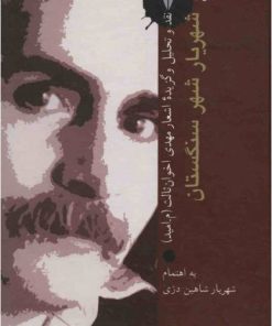 کتاب شهریار شهر سنگستان | انتشارات سخن