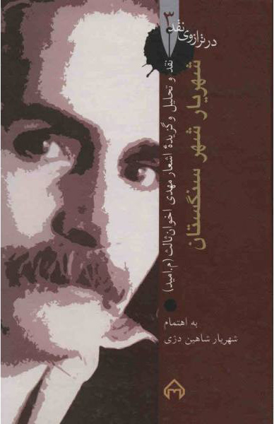 کتاب شهریار شهر سنگستان | انتشارات سخن