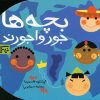 کتاب بچه ها جورواجورند | انتشارات پیدایش