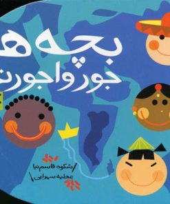کتاب بچه ها جورواجورند | انتشارات پیدایش