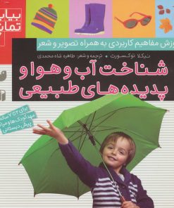 کتاب شناخت آب و هوا و پدیده های طبیعی | انتشارات ذکر
