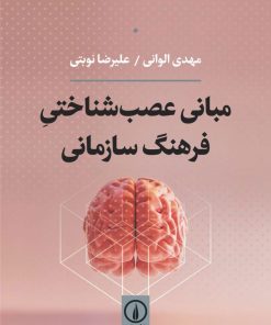 کتاب مبانی عصب شناختی فرهنگ سازمانی | انتشارات نشر نی