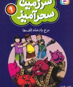 کتاب برج پادشاه الف‌ها (جیبی) | انتشارات قدیانی