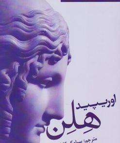 کتاب هلن | انتشارات افراز