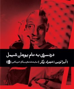 کتاب دردسری به نام یوهان شیمل | انتشارات بیدگل